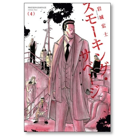 スモーキング サベージ 岩城宏士 [1-12巻 コミックセット/未完結]