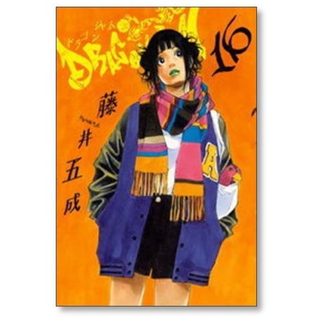 ドラゴンジャム 藤井五成 [1-16巻 コミックセット/未完結] DRAGON JAM
