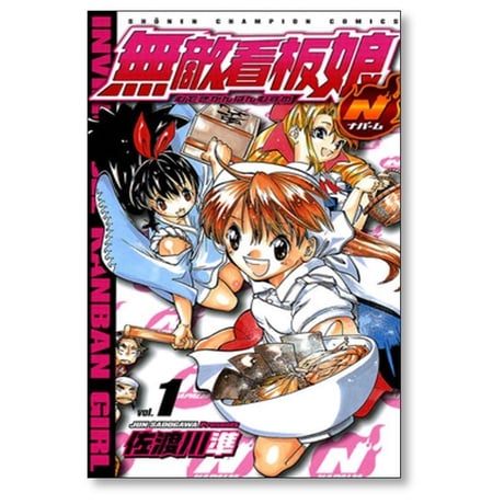 無敵看板娘N 佐渡川準 [1-5巻 漫画全巻セット/完結] 無敵看板娘 ナパーム