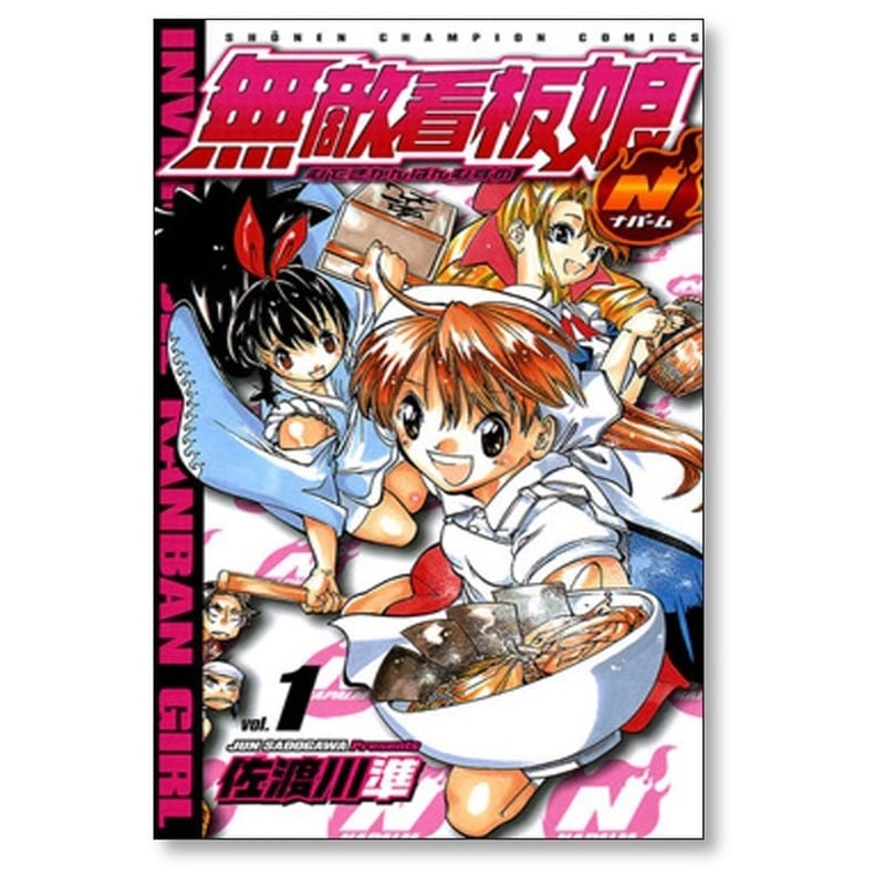 無敵看板娘N 佐渡川準 [1-5巻 漫画全巻セット/完結] 無敵看板娘