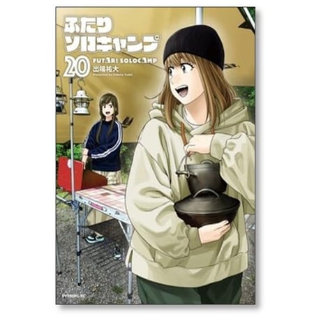 ふたりソロキャンプ 出端祐大 [1-23巻 コミックセット/未完結]