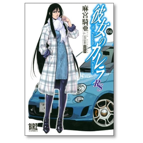 彼女のカレラ RS 麻宮騎亜 [1-6巻 漫画全巻セット/完結]