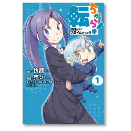 転ちゅら 転生したらスライムだった件 茶々 [1-7巻 漫画全巻セット/完結] 伏瀬 みっつばー