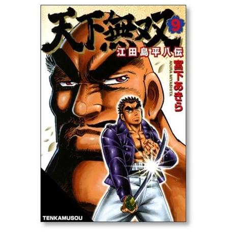 天下無双 江田島平八伝 宮下あきら [1-10巻 漫画全巻セット/完結]