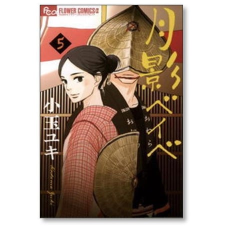 月影ベイベ 小玉ユキ [1-9巻 漫画全巻セット/完結]