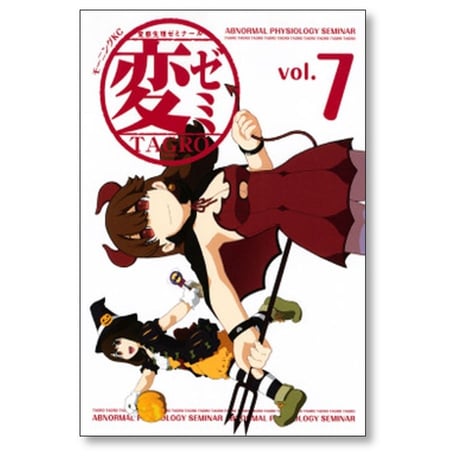 変ゼミ TAGRO [1-11巻 漫画全巻セット/完結]