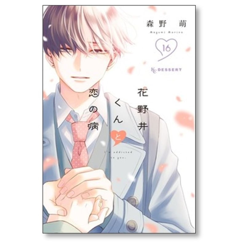 花野井くんと恋の病 森野萌 [1-17巻 コミックセット/未完結] | 漫画