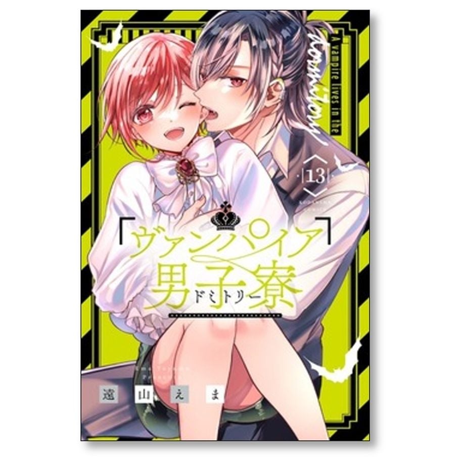 ヴァンパイア男子寮 遠山えま [1-14巻 漫画全巻セット/完結
