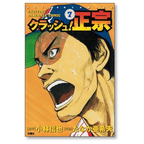 クラッシュ正宗 たなか亜希夫 [1-12巻 漫画全巻セット/完結] 小林信也