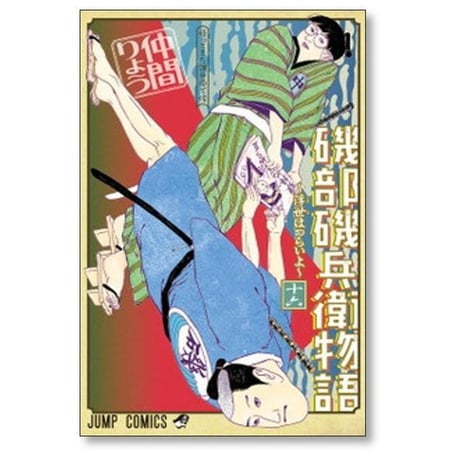 磯部磯兵衛物語 浮世はつらいよ 仲間りょう [1-16巻 漫画全巻セット/完結]