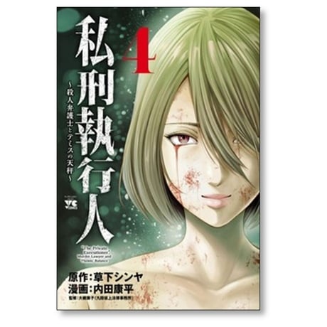 私刑執行人 殺人弁護士とテミスの天秤 内田康平 [1-8巻 コミックセット/未完結] 草下シンヤ