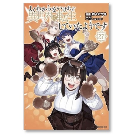 よくわからないけれど異世界に転生していたようです 内々けやき [1-30巻 コミックセット/未完結] カオミン あし