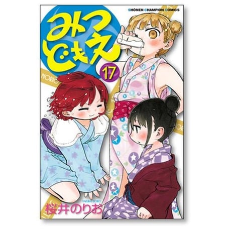 みつどもえ 桜井のりお [1-19巻 漫画全巻セット/完結]