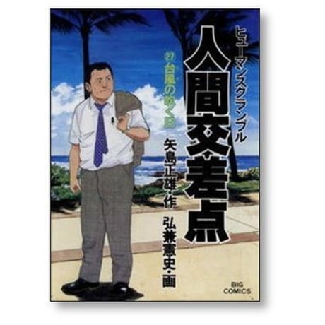 人間交差点 弘兼憲史 [1-27巻 漫画全巻セット/完結] ヒューマンスクランブル