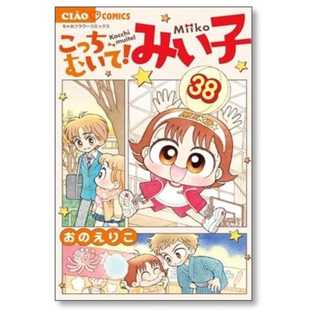 こっちむいて みい子 おのえりこ [1-39巻 コミックセット/未完結]