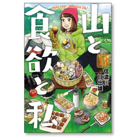 山と食欲と私 信濃川日出雄 [1-20巻 コミックセット/未完結]