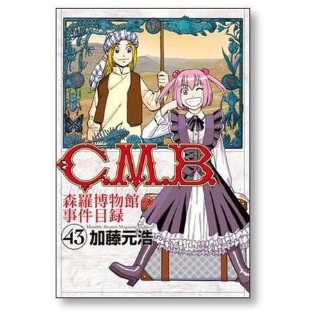 CMB 森羅博物館の事件目録 加藤元浩 [1-45巻 漫画全巻セット/完結]