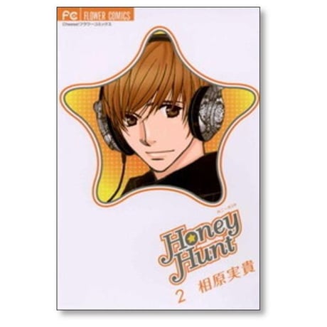ハニーハント 相原実貴 [1-6巻 漫画全巻セット/完結] Honey Hunt