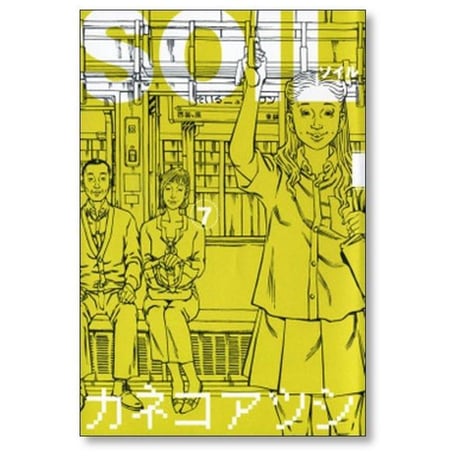 SOIL カネコアツシ [1-11巻 漫画全巻セット/完結] ソイル
