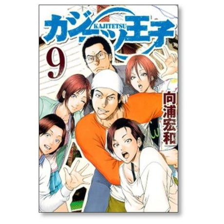 カジテツ王子 向浦宏和 [1-9巻 漫画全巻セット/完結]