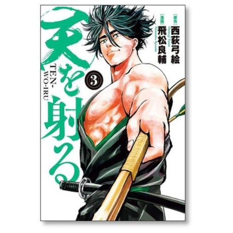 天を射る 飛松良輔 [1-6巻 漫画全巻セット/完結] 西荻弓絵