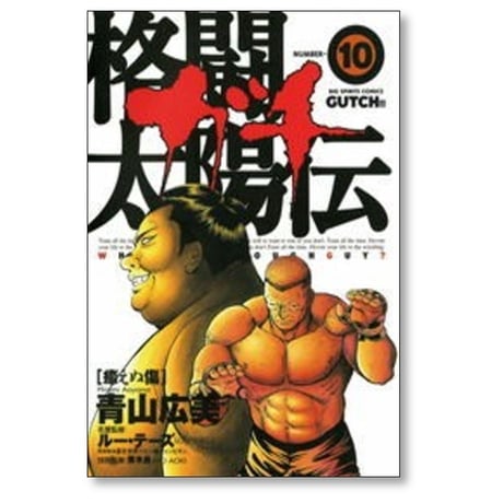 格闘太陽伝ガチ 青山広美 [1-12巻 漫画全巻セット/完結]