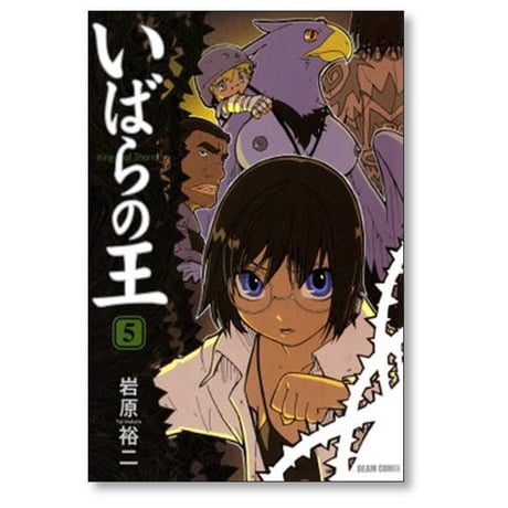 いばらの王 岩原裕二 [1-6巻 漫画全巻セット/完結]