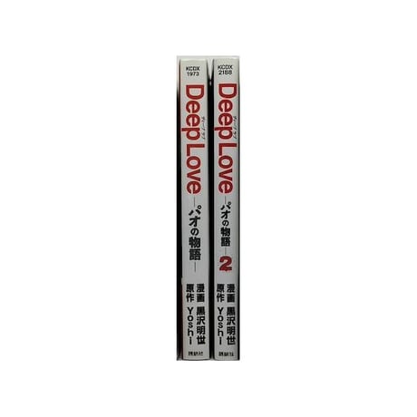 ディープラブ パオの物語 黒沢明世 [1-2巻 漫画全巻セット/完結] Deep Love Yoshi