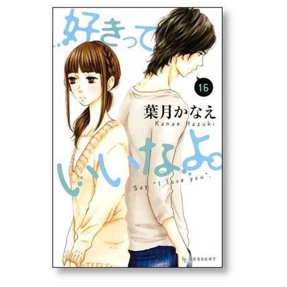 好きっていいなよ 葉月かなえ [1-18巻 漫画全巻セット/本編完結