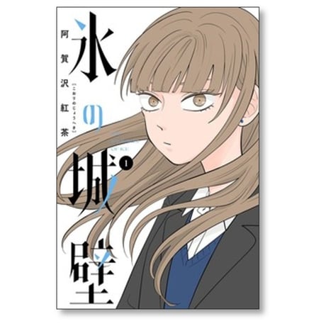氷の城壁 阿賀沢紅茶 [1-14巻 漫画全巻セット/完結]