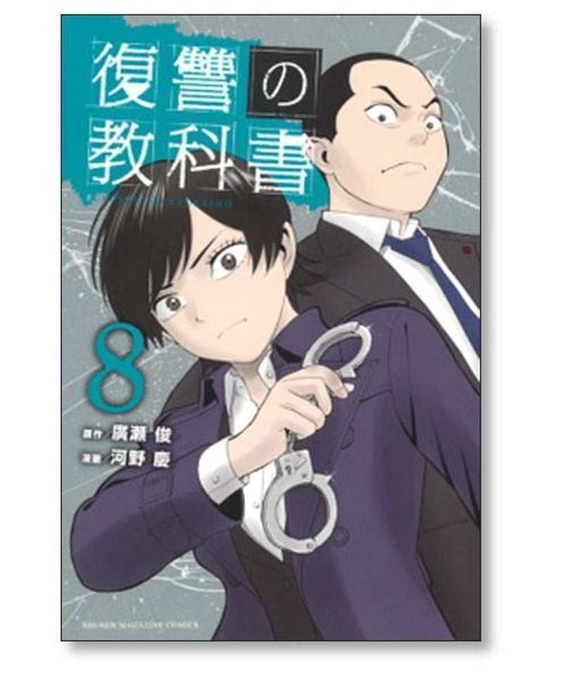 復讐の教科書 河野慶 [1-13巻 漫画全巻セット/完結] 廣瀬俊 復習の