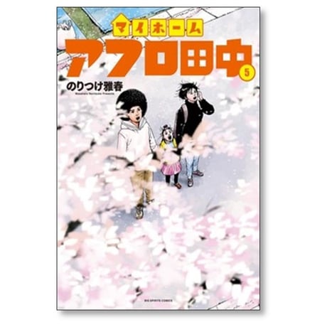 マイホームアフロ田中 のりつけ雅春 [1-5巻 コミックセット/未完結]