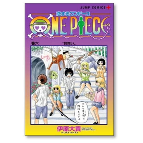 恋するワンピース 伊原大貴 [1-11巻 コミックセット/未完結] 恋する ONE PIECE