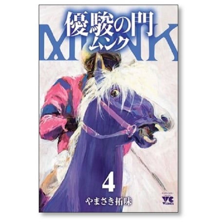 優駿の門 ムンク やまさき拓味 [1-4巻 コミックセット/未完結]