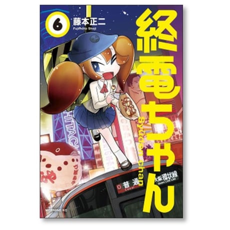 終電ちゃん 藤本正二 [1-9巻 漫画全巻セット/完結]