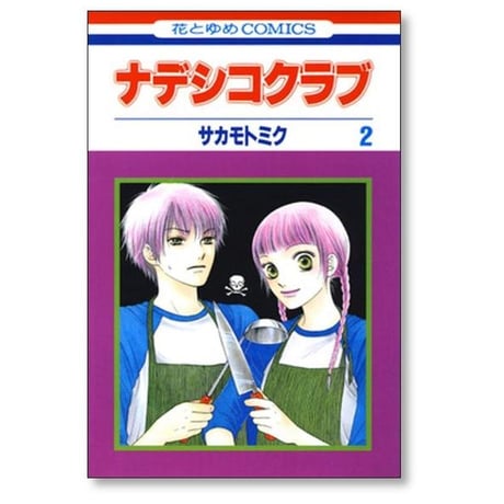 ナデシコクラブ サカモトミク [1-7巻 漫画全巻セット/完結]
