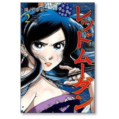 レッドムーダン 園沙那絵 [1-10巻 コミックセット/未完結]