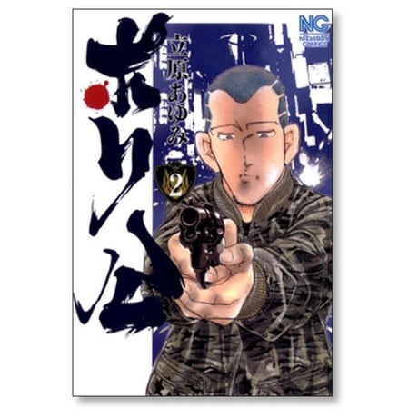 ポリ公 立原あゆみ [1-5巻 漫画全巻セット/完結]