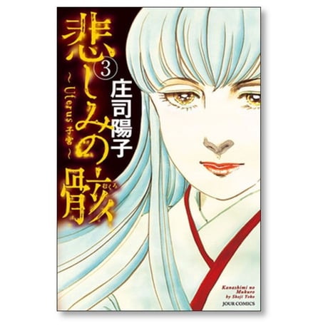 悲しみの骸 庄司陽子 [1-5巻 漫画全巻セット/完結]