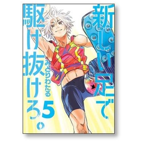 新しい足で駆け抜けろ みどりわたる [1-5巻 漫画全巻セット/完結]
