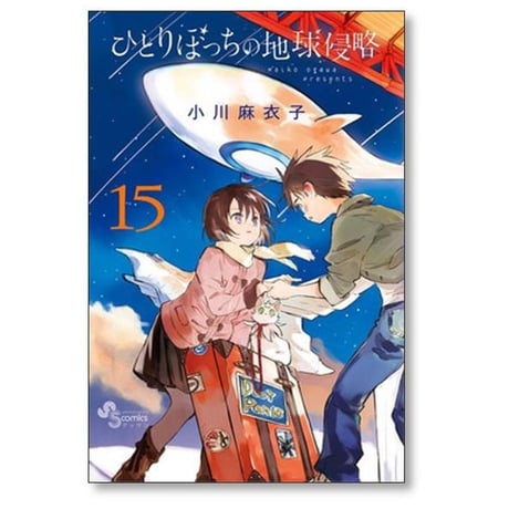 ひとりぼっちの地球侵略 小川麻衣子 [1-15巻 漫画全巻セット/完結]