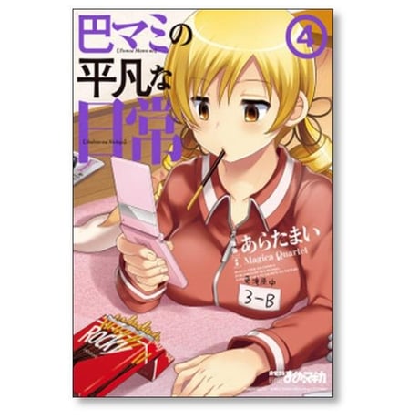 巴マミの平凡な日常 あらたまい [1-10巻 コミックセット/未完結] Magica Quartet