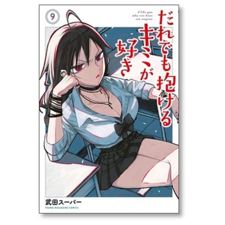だれでも抱けるキミが好き 武田スーパー [1-9巻 コミックセット/未完結]