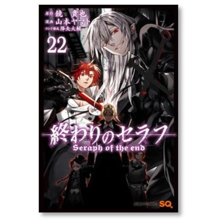 終わりのセラフ 山本ヤマト [1-35巻 コミックセット/未完結] 鏡貴也 降矢大輔