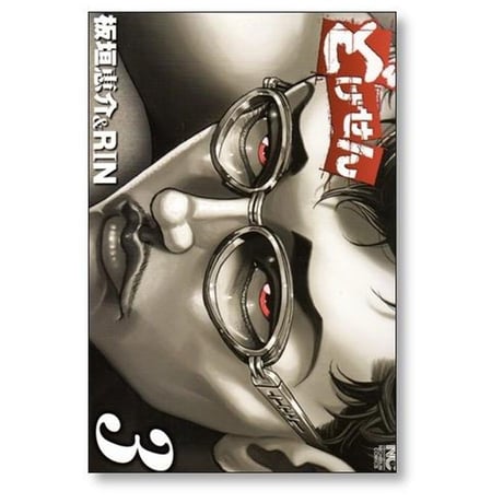 どげせん 板垣恵介 [1-3巻 漫画全巻セット/完結] RIN