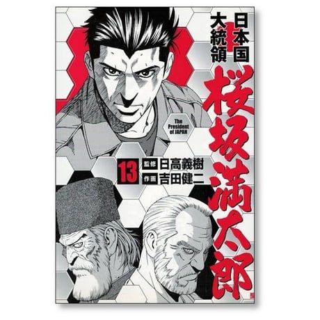 日本国大統領 桜坂満太郎 吉田健二 [1-16巻 漫画全巻セット/完結] 日高義樹