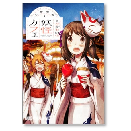 えびがわ町の妖怪カフェ 上田信舟 [1-6巻 漫画全巻セット/完結]