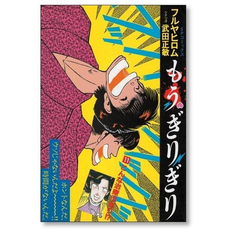 もうぎりぎり フルヤヒロム [1-11巻 漫画全巻セット/完結]