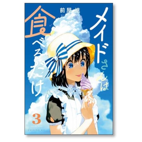 メイドさんは食べるだけ 前屋進 [1-4巻 コミックセット/未完結]