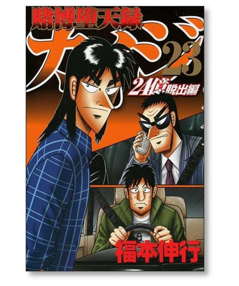 賭博堕天録カイジ24億脱出編1巻〜24巻全巻セット